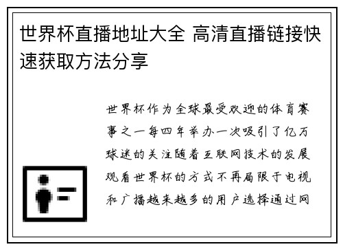 世界杯直播地址大全 高清直播链接快速获取方法分享