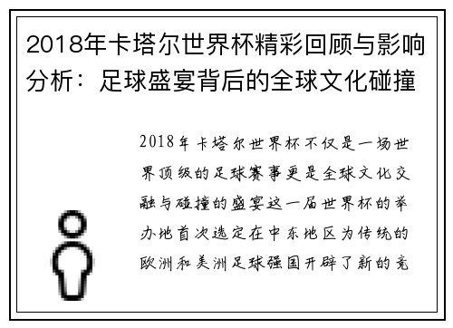 2018年卡塔尔世界杯精彩回顾与影响分析：足球盛宴背后的全球文化碰撞